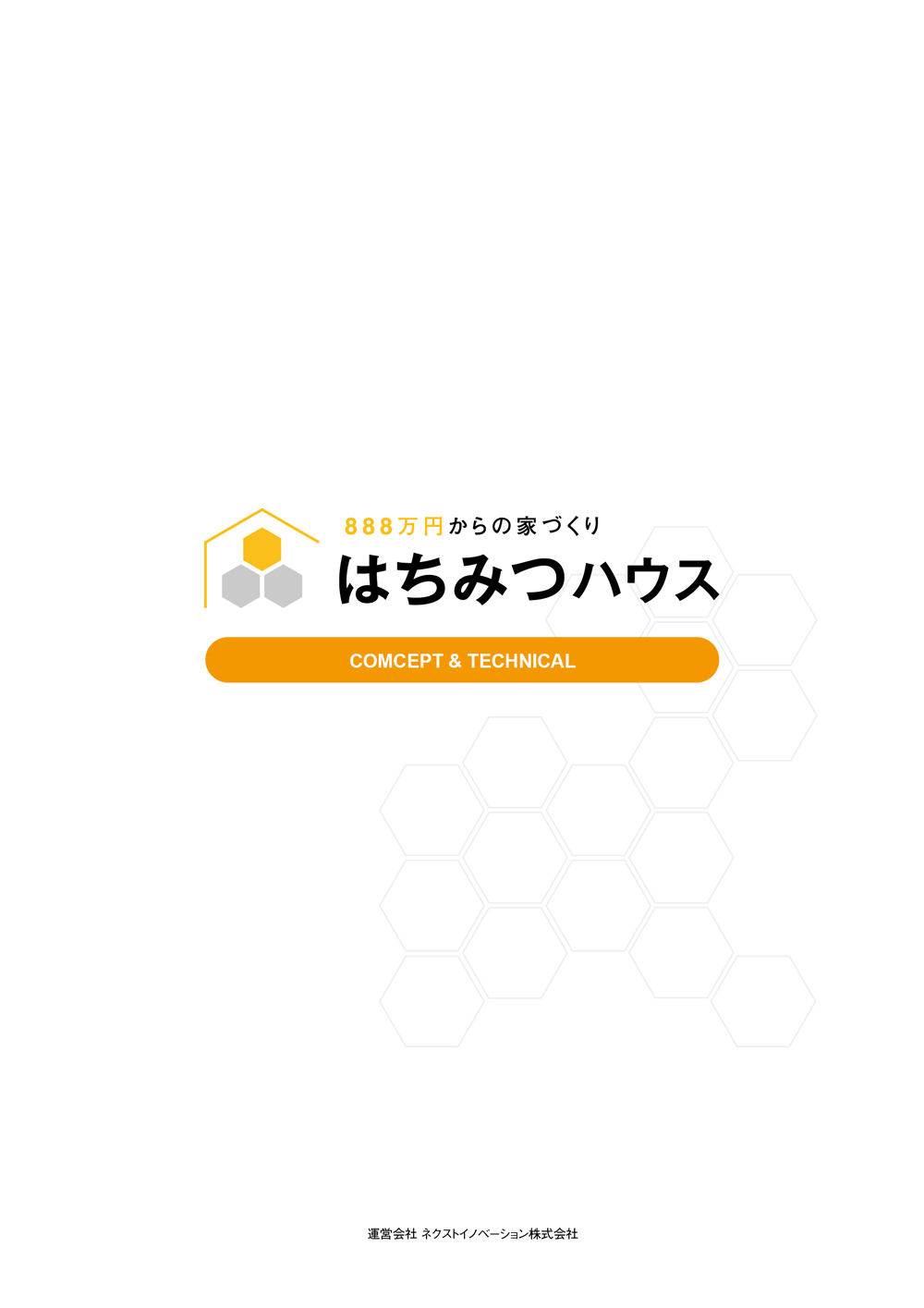 はちみつハウスリーフレット