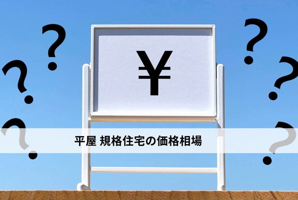 平屋 規格住宅の価格相場