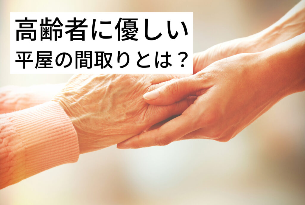 はちみつハウスコラム｜高齢者に優しい平屋の間取りとは？