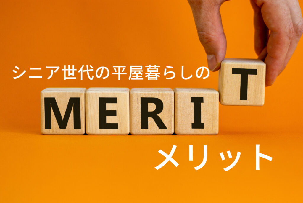 はちみつハウスコラム｜シニア世代の平屋暮らしのメリット