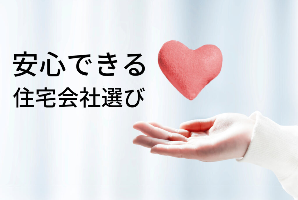 はちみつハウスコラム｜安心できる住宅会社選び