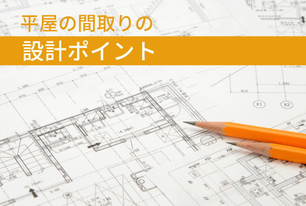 はちみつハウスコラム｜平屋の間取りの設計ポイント