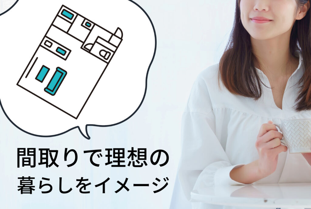 はちみつハウスコラム｜間取りで理想の暮らしをイメージ