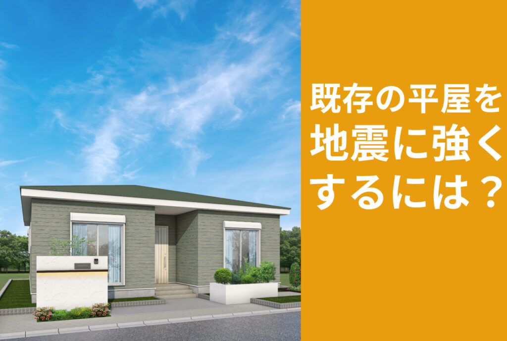 はちみつハウスコラム｜既存の平屋を地震に強くするには？｜緑色の外壁と屋根の平屋と青空