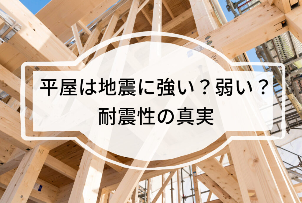 はちみつハウスコラム｜平屋は地震に強い？弱い？耐震性の真実｜木造軸組工法の躯体画像