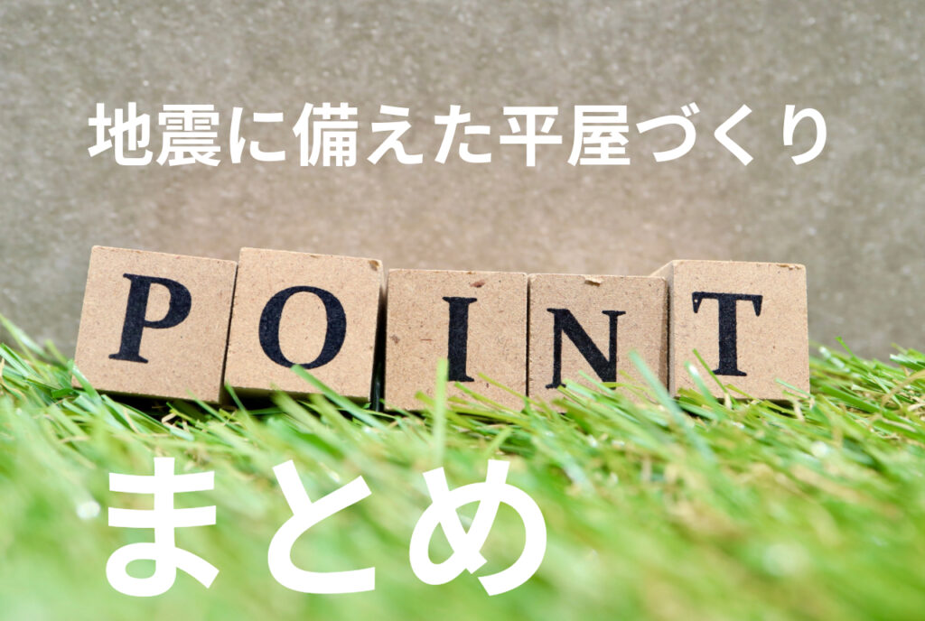 はちみつハウスコラム｜まとめ：地震に備えた平屋づくり