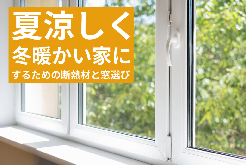 はちみつハウスコラム｜白いサッシ枠の窓ガラスの先に植栽が見える｜夏涼しく冬暖かい家にするための断熱材と窓選び