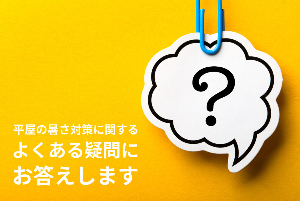 はちみつハウスコラム｜オレンジの背景、青いクリップで止められたもくもくの吹き出しの中に？マーク｜平屋の暑さ対策に関するよくある疑問にお答えします