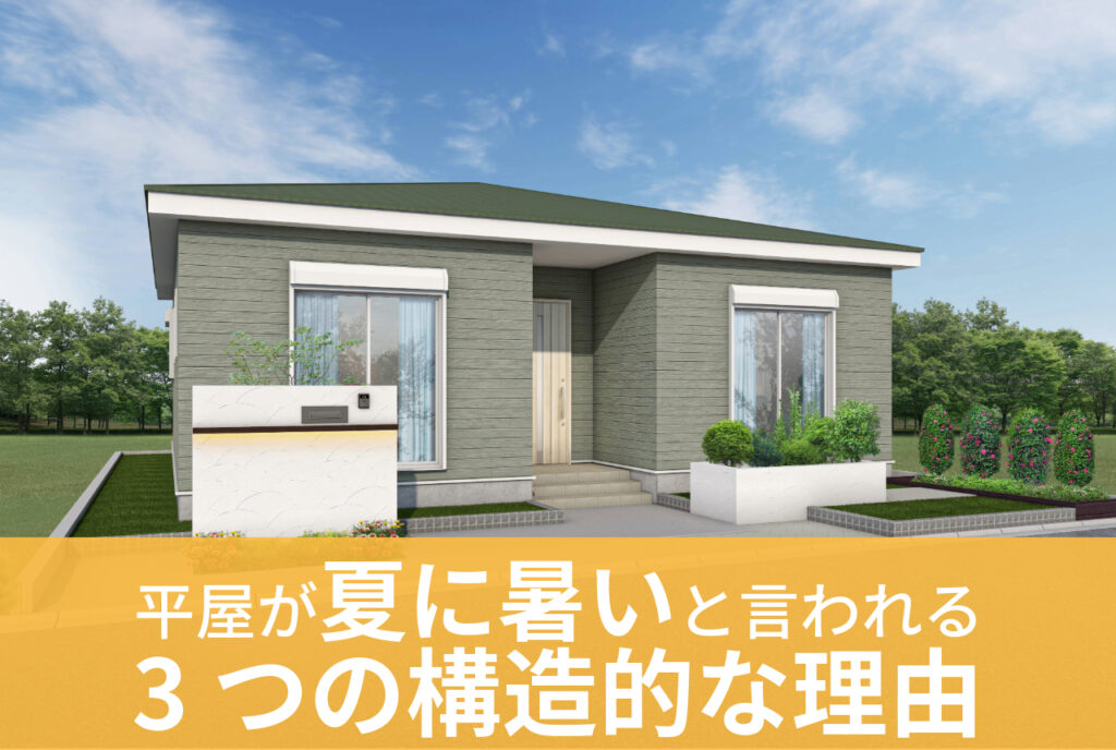 はちみつハウスコラム｜グリーンの平屋と青空｜平屋が夏に暑いといわれる3つの構造的な理由