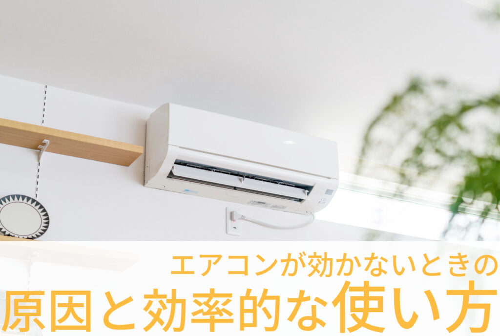 はちみつハウスコラム｜白いエアコン｜エアコンが効かないときの原因と効率的な使い方