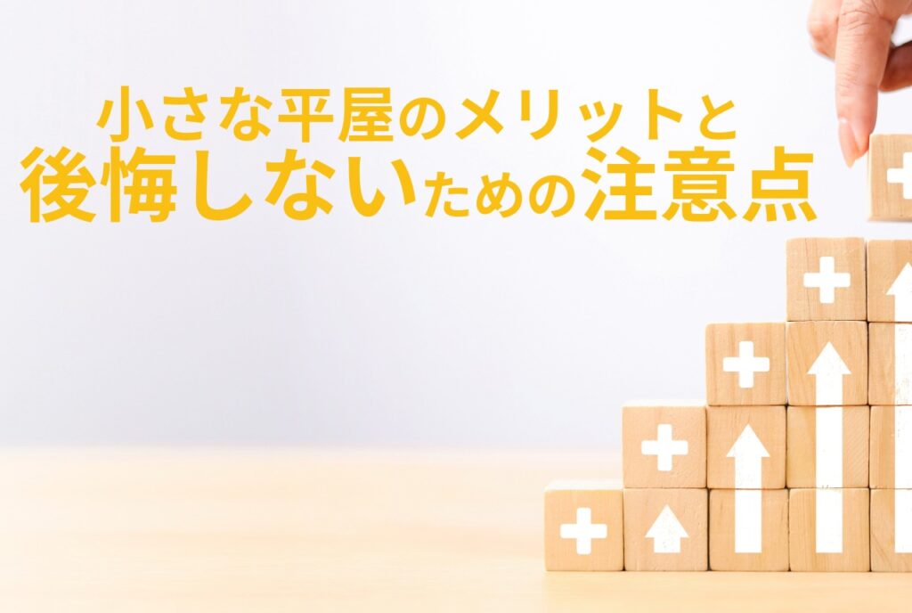 木の積み木に＋マークと家のマーク、矢印マークがついている